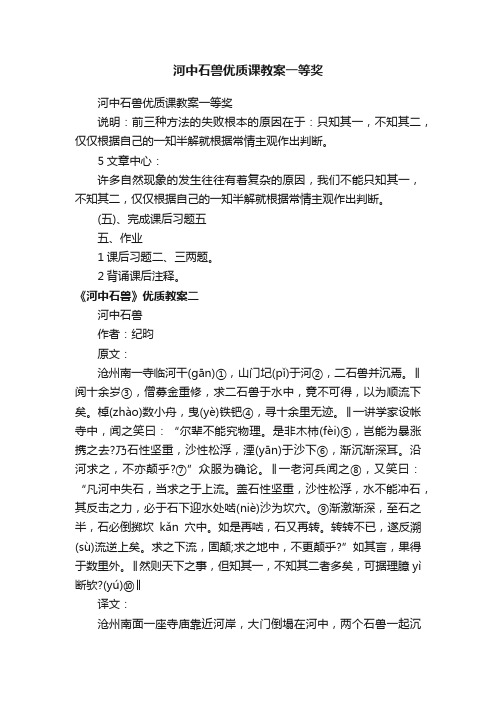 河中石兽优质课教案一等奖