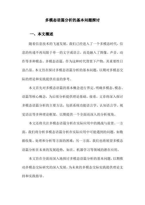 多模态语篇分析的基本问题探讨