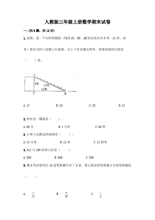 人教版三年级上册数学期末试卷附参考答案(完整版)