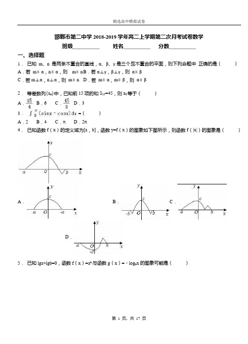 邯郸市第二中学2018-2019学年高二上学期第二次月考试卷数学