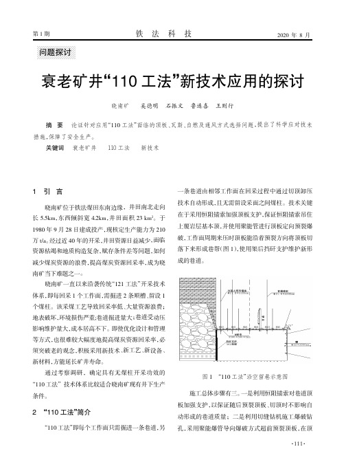 衰老矿井“110工法”新技术应用的探讨