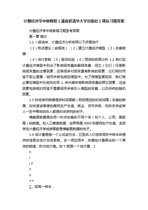 计量经济学中级教程（潘省初清华大学出版社）课后习题答案