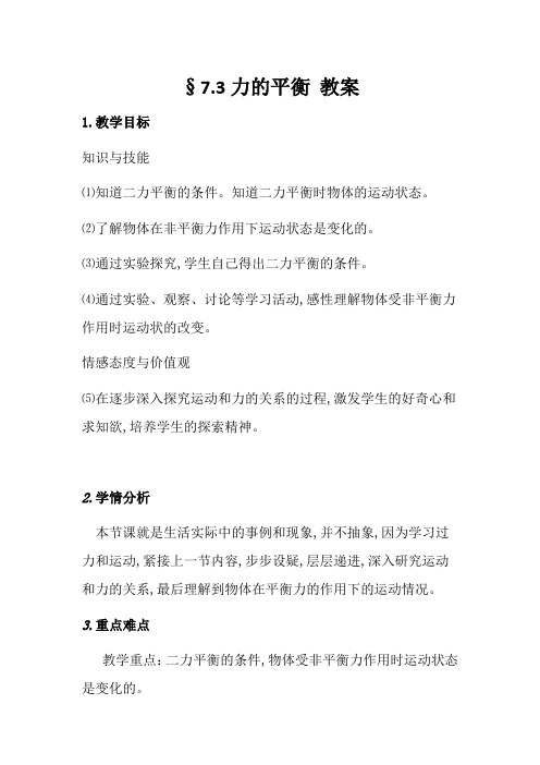 沪科版初中物理八年级全册《第七章 力与运动 第三节 力的平衡》优质课教学设计_1