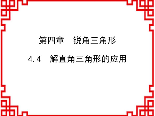 湘教版九年级数学XJ版上册精品教学课件 第4章 锐角三角函数 解直角三角形的应用(1)