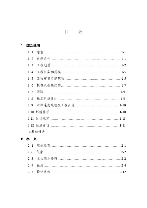 盈江县支那河二级水电站二期工程初步设计报告-精品 (1)
