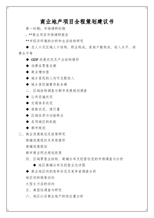 商业地产项目全程策划建议书