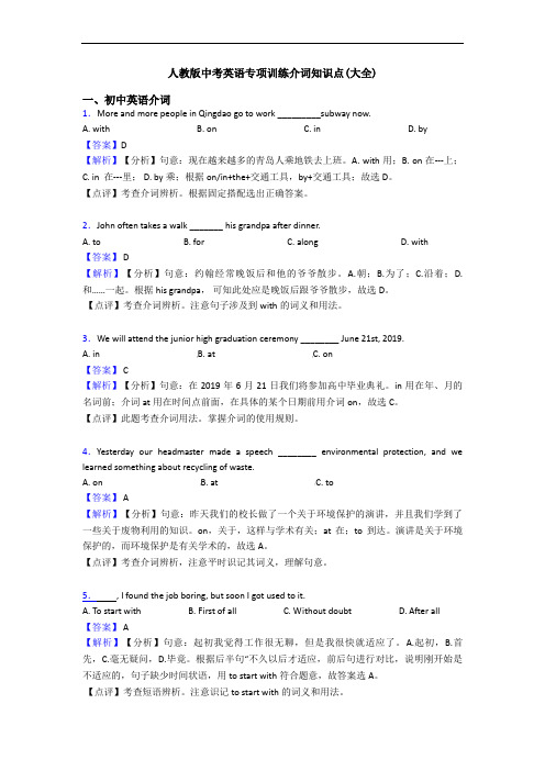 人教版中考英语专项训练介词知识点(大全)