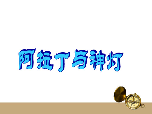 一年级上册美术课外班课件-10阿拉丁神灯 全国通用 (共13张PPT)