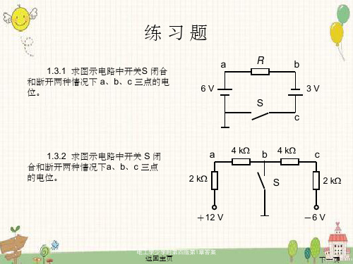 电工学少学时第四版第1章答案