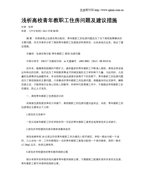 浅析高校青年教职工住房问题及建议措施