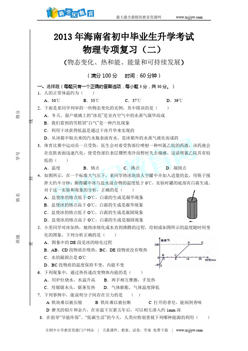 2013年海南省初中毕业生升学考试(物态变化、热和能、能量和可持续发展)