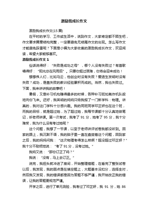 激励我成长作文