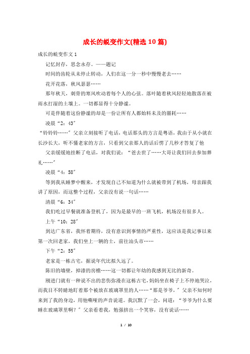 成长的蜕变作文(精选10篇)