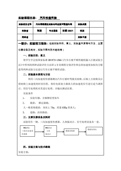 汽车道路模拟实验与动态测试数据处理