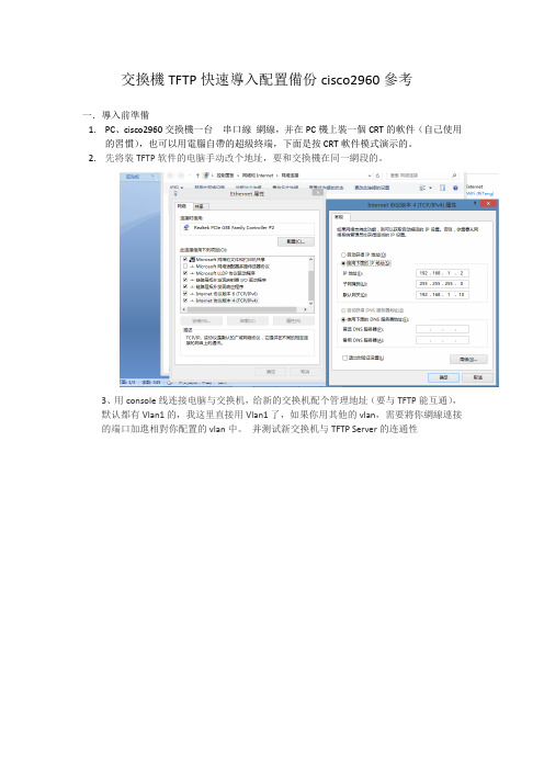 交换机TFTP快速导入配置备份cisco 2960参考