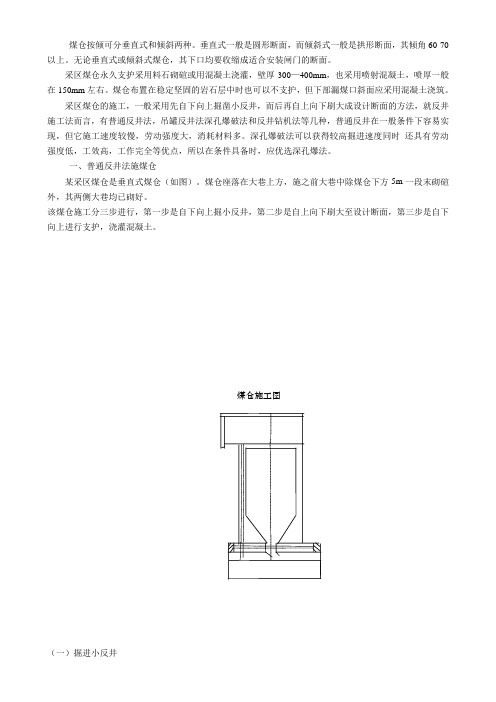 采区煤仓施工方法