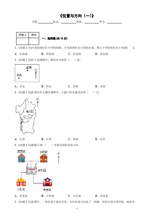 《位置与方向(一)》 (同步测试)——小学数学人教版三年级下册