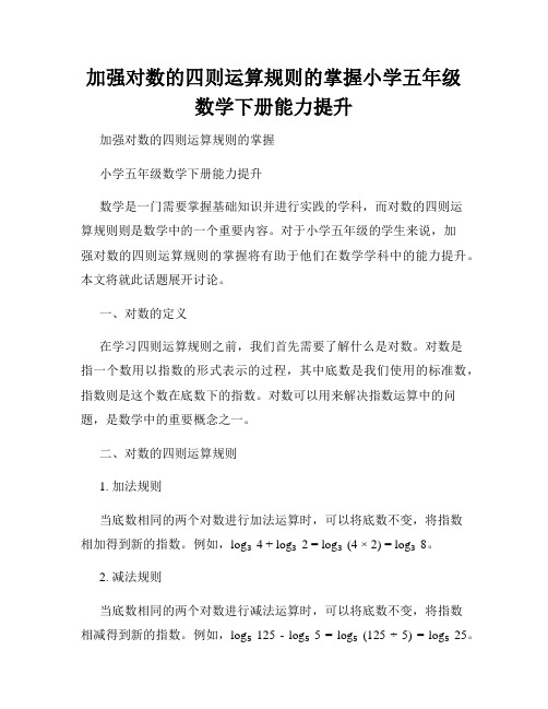 加强对数的四则运算规则的掌握小学五年级数学下册能力提升