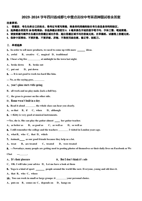 2023-2024学年四川省成都七中重点名校中考英语押题试卷含答案