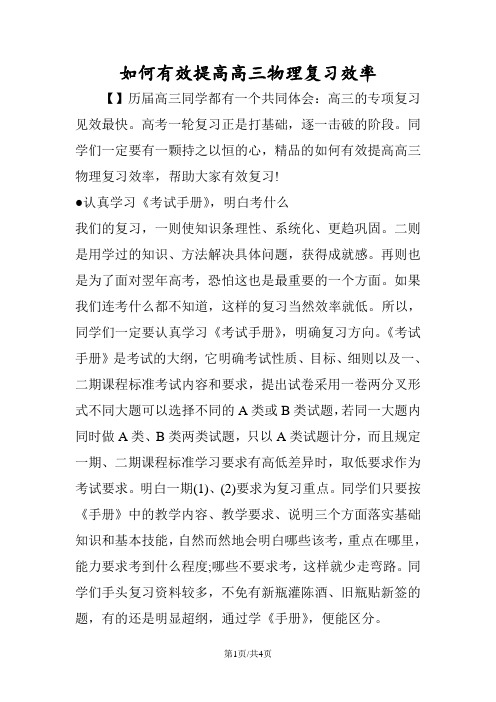 如何有效提高高三物理复习效率