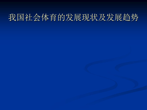 我国社会体育发展现状及发展趋势