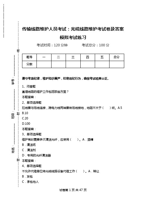 传输线路维护人员考试：光缆线路维护考试卷及答案模拟考试练习_2.doc