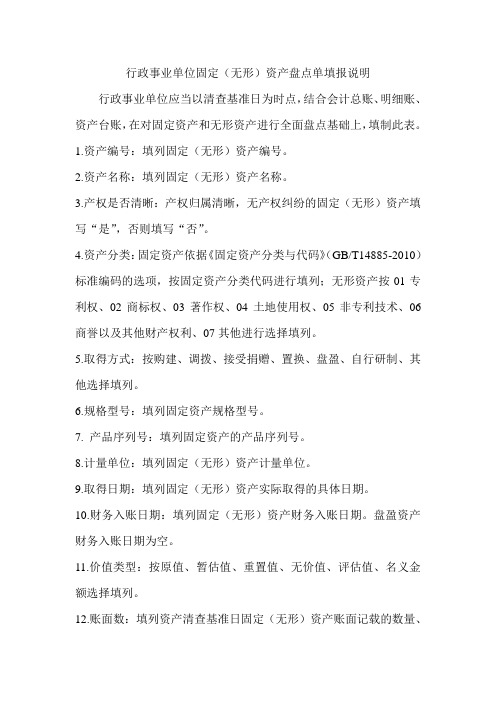 行政事业单位固定(无形)资产盘点单填报说明