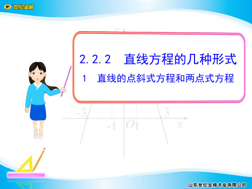 2.2.2(1) 直线的点斜式方程和两点式方程