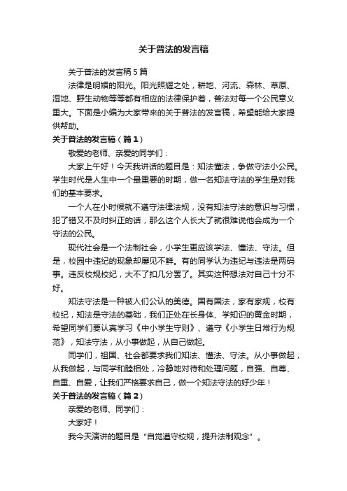 关于普法的发言稿