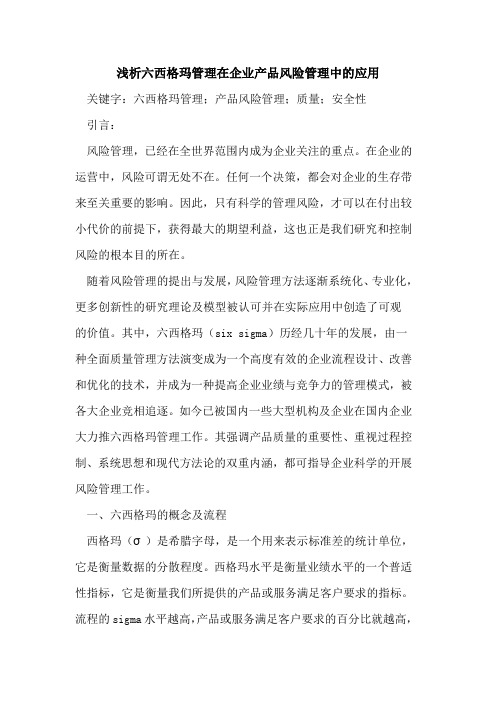 六西格玛管理在企业产品风险管理中的应用