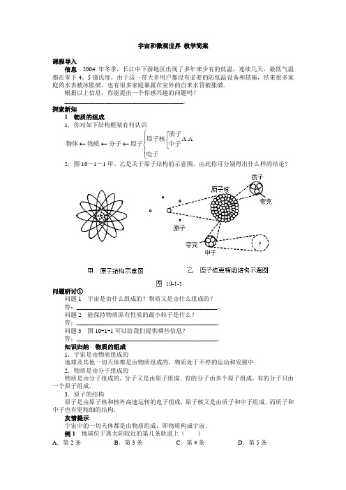 宇宙和微观世界 教学简案