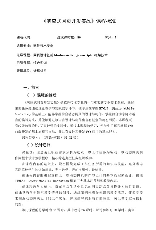 《响应式网页开发实战》课程标准