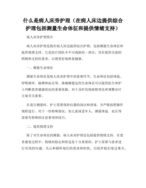 什么是病人床旁护理(在病人床边提供综合护理包括测量生命体征和提供情绪支持)