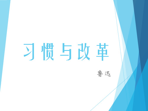 苏教版高中语文选修-鲁迅作品选读：习惯与改革_课件