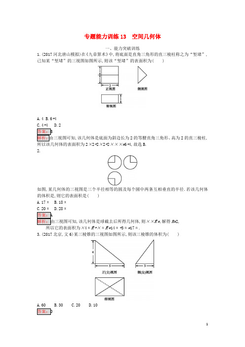 13空间几何体文 天津市2018年高考数学二轮复习专题能力训练 含答案