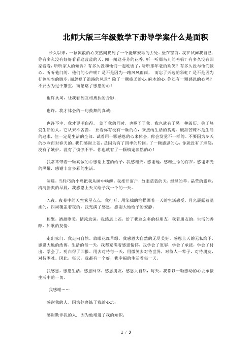 北师大版三年级数学下册导学案什么是面积