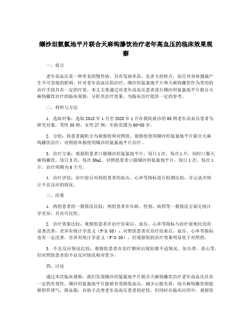 缬沙坦氨氯地平片联合天麻钩藤饮治疗老年高血压的临床效果观察