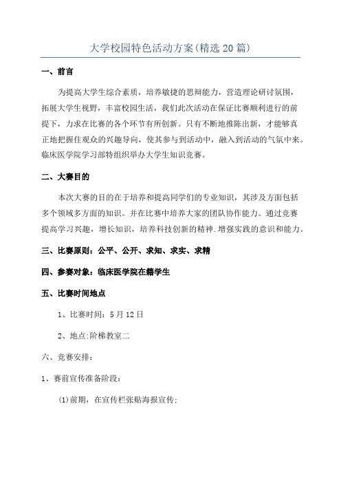 大学校园特色活动方案(精选20篇)