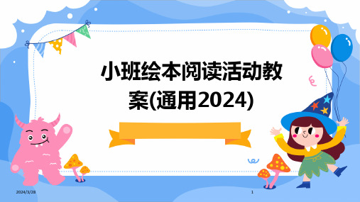 小班绘本阅读活动教案(通用)-2024鲜版