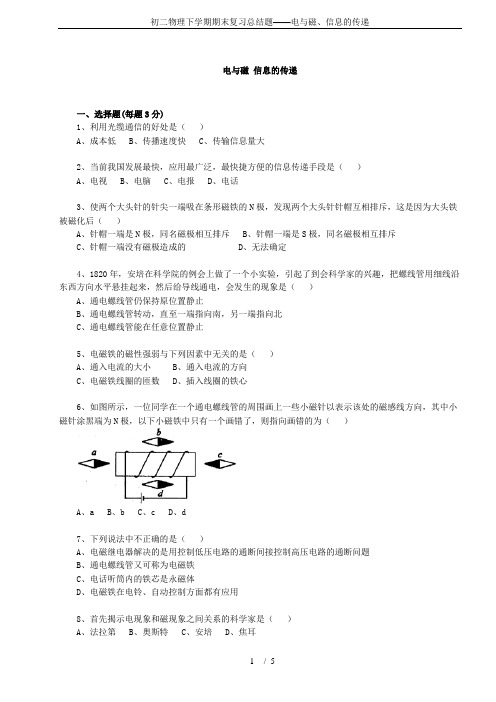 初二物理下学期期末复习总结题——电与磁、信息的传递