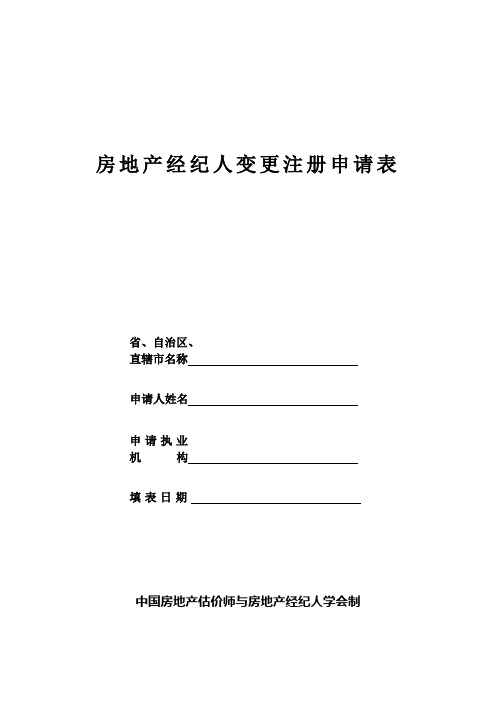 房地产经纪人变更注册申请表