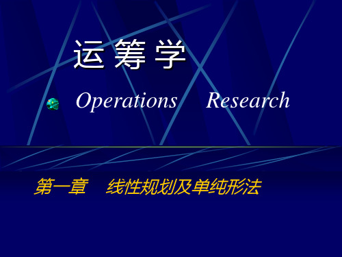 复习运筹学课件  胡运权 第四版 复习要点