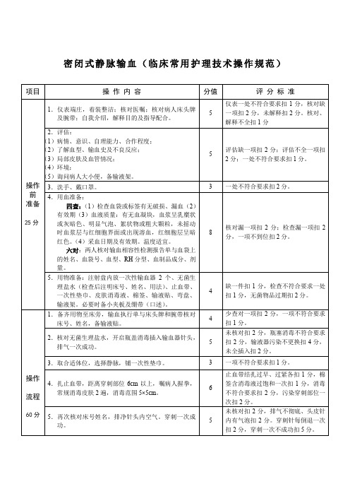 密闭式静脉输血(临床常用护理技术操作规范)