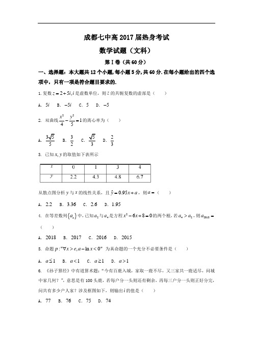 四川省成都市第七中学2017届高三6月1日高考热身考试数学(文)试题