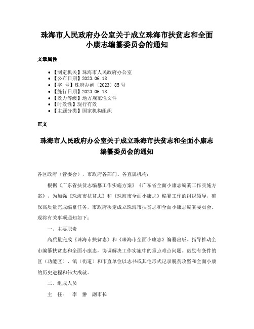 珠海市人民政府办公室关于成立珠海市扶贫志和全面小康志编纂委员会的通知