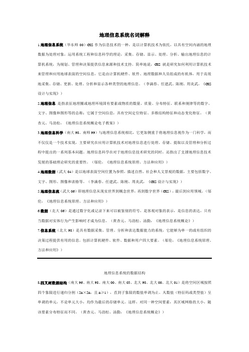 GIS地理信息系统名词解释