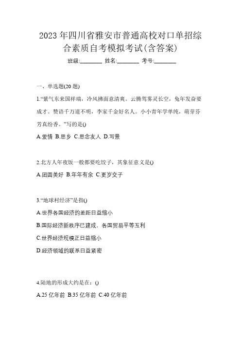 2023年四川省雅安市普通高校对口单招综合素质自考模拟考试(含答案)