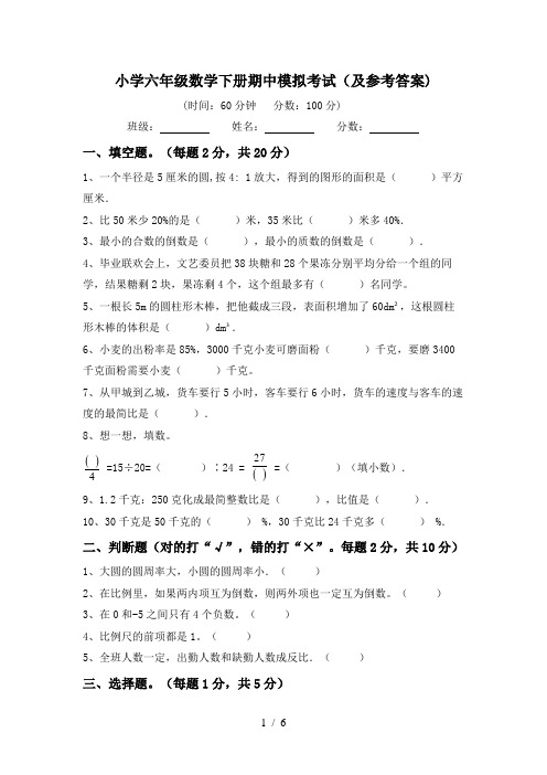 小学六年级数学下册期中模拟考试(及参考答案)