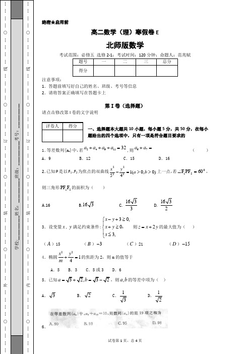 高二数学(理)寒假卷E