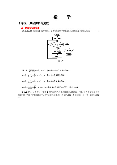 L单元 算法初步与复数